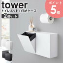 ウォールトイレポット&収納ケース タワー 2個セット 山崎実業 tower サニタリーボックス ごみ箱 トイレ 収納 壁掛け 洗面所 トイレ収納 ゴミ箱 トイレ...