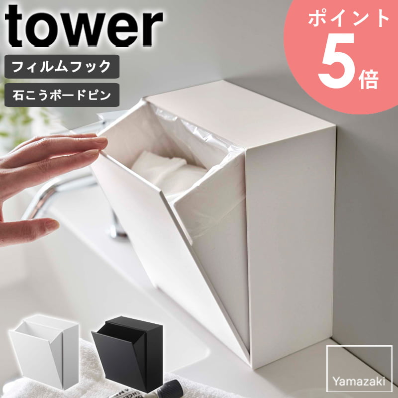 ウォールダストボックス＆収納ケース tower/タワー tower/タワーウォールダストボックス＆収納ケース 3パターンの設置方法であらゆる場面で活躍する便利な『ウォールダストボックス＆収納ケース』 キッチンや洗面台、玄関などでちょっとしたゴミ箱や収納ケースにオススメ。 そのまま置いてもOK！付属の貼って剥がせる透明なフィルムフックや石こうボードピンを使って壁に浮かせても◎ スリムで設置場所を選ばないマルチに活躍するボックスはいかがですか。 好きな場所に簡単に設置ができるので、ちょっとしたゴミ箱や出しっぱなしのボトルやストックの収納場所にピッタリです♪ 卓上・壁掛け2wayで使えるダストボックス。 フィルムフックで、壁を傷つけることなく収納スペースを確保することができます。 もちろん置いて使うこともできるので、欲しい位置に使いやすい場所で 大活躍すること間違いなしのアイテムです。 置いて使う場合は置いた場所との接地面に付属のクッションを取り付ければ、 傷やズレ防止になり安心ですよ。 取り付け可能な場所 《フィルムフックの場合》 光沢のある平らな油染みしない面 (商品の幅×高さより大きい面、タイル、プラスチック面、ステンレス、冷蔵庫や洗濯機などの金属塗装面) 《石こうボードピンの場合》 壁紙、布壁紙、ビニール壁紙貼りなどの石こうボード、薄ベニヤ ※ピンで刺すため取り付け箇所に2mmほどのピン穴が残ります。 ※ピン穴跡が残っても差し支えない場所へ取り付けてください。 ゴミを隠して生活感ゼロ。 ついつい生活感が出がちなゴミ箱が、中身の見えない作りにしたことでお洒落な雑貨に大変身！ 空いたスペースに置いておくだけでも違和感なく馴染みます。 化粧品などの収納としてもお使いいただけますよ♪ 袋の付け替えもラクラク。 袋を付け替える際や中身を掃除する際は、ケースを上に持ち上げてから引き出すだけ。 ポリ袋がぴったり収まる容器サイズで袋がずれる心配もありません。 対応サイズ (約)幅25(マチ含む)×高さ30cm以上のポリ袋 斜めに開口するフラップ式。 軽い力かつ片手で簡単に開閉できるフラップ式でゴミを捨てる際や 物を収納する際もラクに行えます。 斜めに開くので取り出しもしやすく、バタバタした朝の支度や 両手のふさがりやすいキッチンに設置した際も作業がスムーズにできて快適です。 【使用上のご注意】 ・製品本来の用途以外でのご使用はお止めください。 ・ご使用予定の場所が取り付け可能な壁面かあらかじめご確認ください。 ・長時間濡れたまま放置すると壁面やフィルムフックのカビ・ぬめり等の原因となります。 数か月に1度程度に接地面をお手入れし貼り直してください。 ・置いて使用する場合は、傾斜や段差のある不安定な場所は避けてください。 ・製品を移動させる際は引き摺って接地面をキズつけないようにご注意ください。 ・耐荷重制限は必ずお守りください。 この商品の関連アイテム ウォールトイレポット＆収納ケース tower/タワー ウォールトイレポット&収納ケース 【2個セット】 tower/タワー ウォールペーパーホルダー tower/タワー フィルムフックサニタリーラック tower/タワー コンパクトティッシュケース tower/タワー 商品名 ウォールダストボックス&収納ケース tower/タワー 色 ホワイト/ブラック サイズ 本体：約幅17×奥行8.7〜16×高さ20cm 内寸サイズ ケース：約幅15×奥行7×高さ17.5cm 開口部：約幅15.4×奥行7.3cm 重量 本体：約590g 材質 本体：ABS樹脂 取り付け可能な壁面 フィルムフック：光沢のある平らな油染みしない面 (フィルムフックの接着面よりも大きい面・タイル・プラスチック面・ステンレス・冷蔵庫や洗濯機などの金属塗装面) 石こうボードピン：壁紙・布壁紙・ビニール壁紙貼りなどの石こうボード・薄ベニヤ （石こうクギは、石こうボード9.5mm以上、薄ベニヤ5mm以上に適します） 対応サイズ 横25（マチ含む）×縦30cm以上のポリ袋 耐冷熱 本体：-40℃〜90℃ フィルムフック：-40℃〜60℃ 付属品 フィルムフック×1 石こうボードピンセット×2 クッション×2 耐荷重 本体：約1kg 天板：約250g 仕様 内容量：2L 生産国：中国 完成品 発送の目安 3-4営業日以内に発送予定 配送について 玄関先お届け 配達日時指定可 備考 沖縄県全域/離島への配送は別途送料が必要です(※送料は当店へご確認ください)