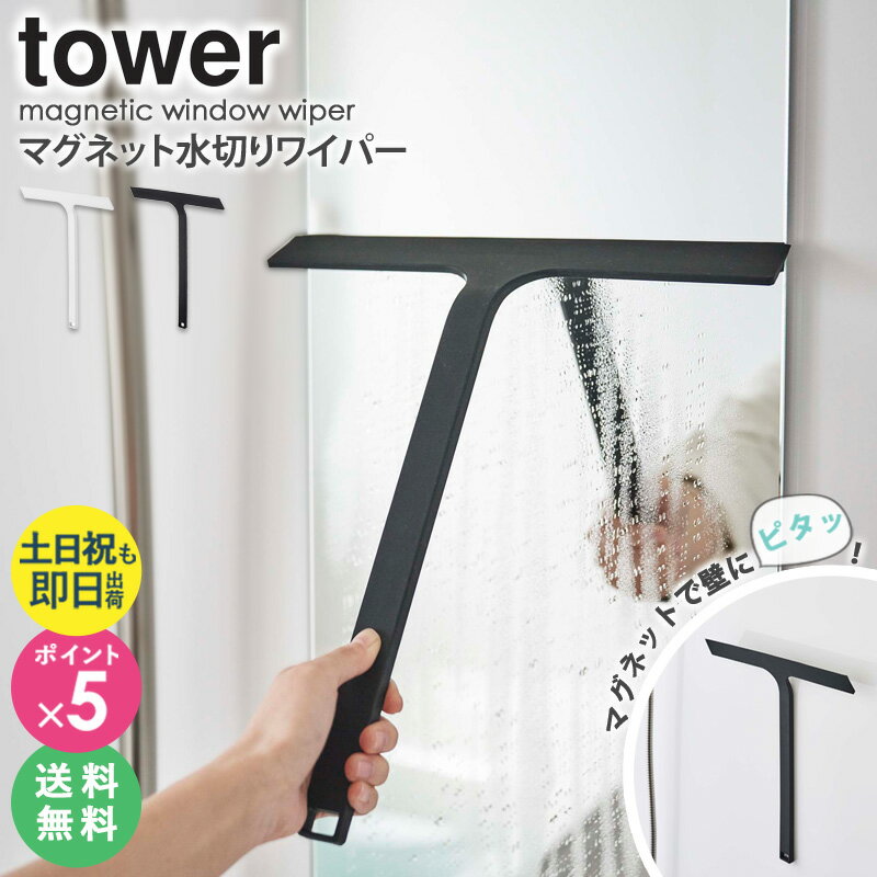 \楽天1位獲得★/ マグネット水切りワイパー タワー tower 山崎実業水切り スキージー スクイージー スクイジー ワイパー シリコン ヘラ 掃除道具 清掃 お風呂 バスルーム 浴室 壁 浴槽 マグネット 白 黒 ホワイト ブラック 5451 5452 yamazaki arco