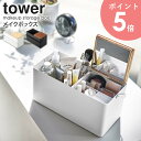 メイクボックス タワー 鏡付き 大容量 持ち運び 山崎実業 tower コスメ 収納 化粧品ケース 収納ボックス フタ付き おしゃれ 鏡 北欧 シンプル ミラー付き 化粧品入れ コスメ収納 化粧品収納 小物入れ 小物収納 木製 蓋付き 大人 yamazaki ブラック ホワイト 5453 arco