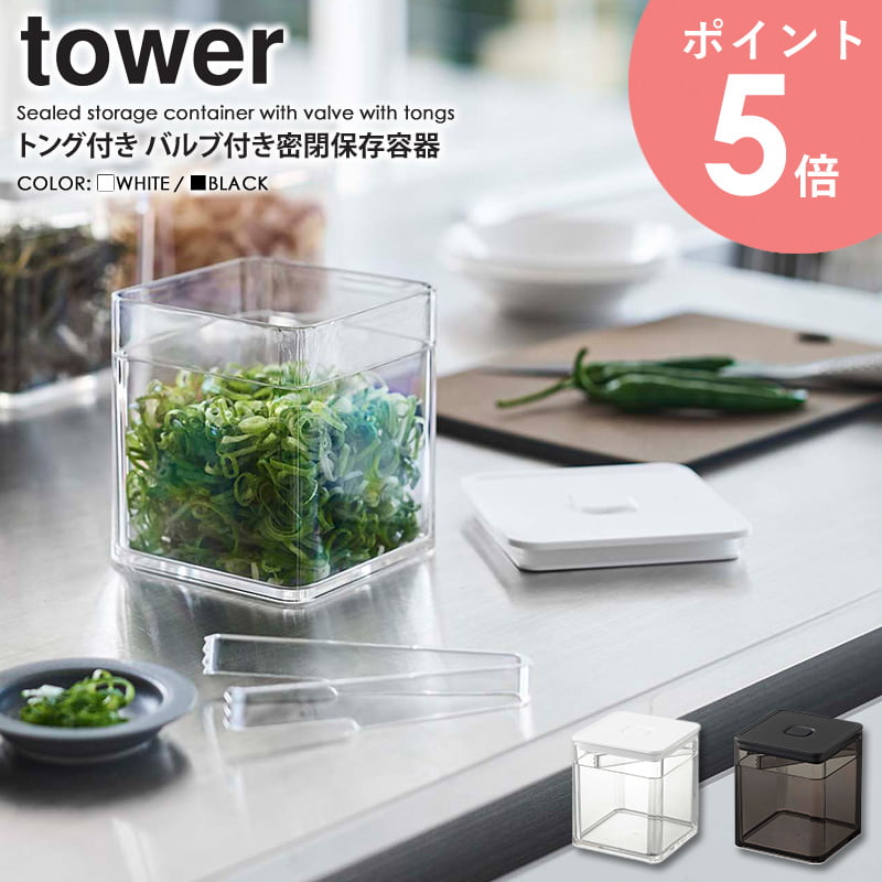 トング付きバルブ付き密閉保存容器 tower/タワー山崎実業 yamazaki 保存容器 キャニスター ストッカー ..