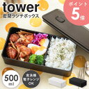 バルブ付き密閉ランチボックス ワイド タワー tower 山崎実業 弁当箱 ランチボックス 1段 500ml スリム 女子 大人 密閉 保存容器 常備菜 作り置き 電子レンジ 食洗機対応 キッチン雑貨 おしゃれ 北欧 シンプル 白 黒 ホワイト ブラック yamazaki 5471 5472 arco