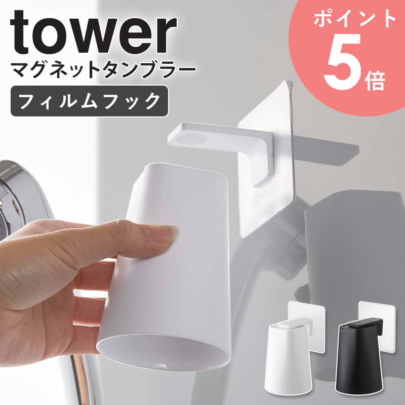 【めざましテレビで紹介】フィルムフックマグネットタンブラー タワー tower コップ立て 歯みがきコップ 収納 マグネット コップ スタンド 水切り ホルダー 浮かせる収納 マグネット収納 お風呂 洗面台 おしゃれ ホワイト ブラック 山崎実業 yamazaki 5487 5488 arco