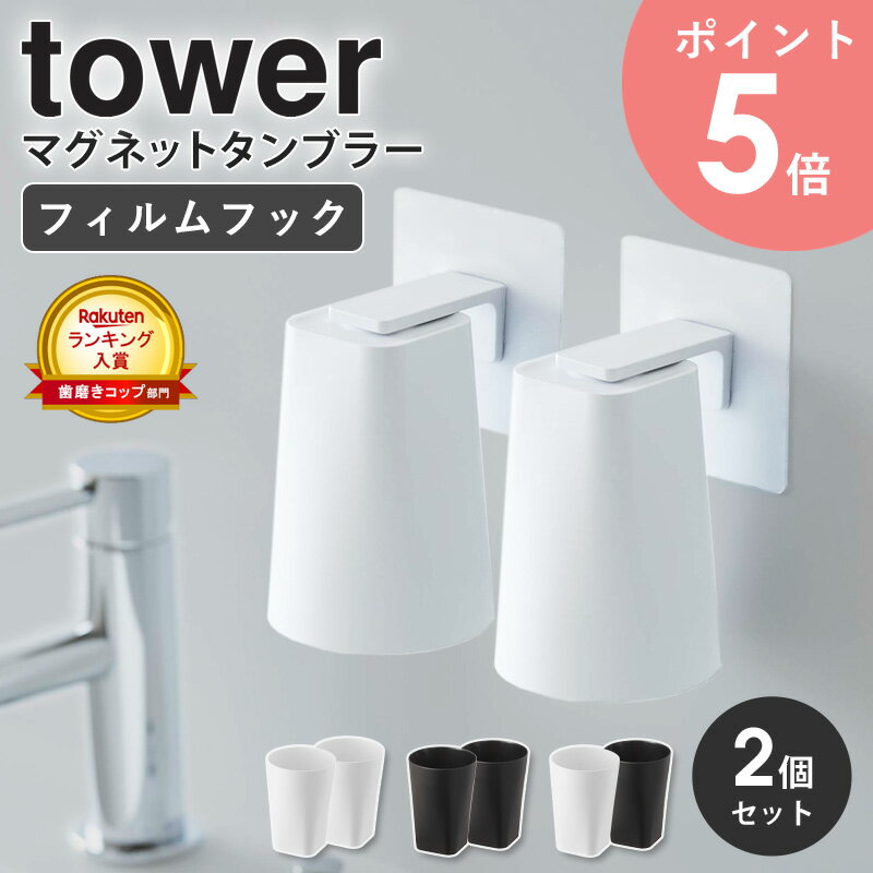 楽天アルコフィルムフックマグネットタンブラー タワー 2個セット tower 山崎実業 浮かせる収納 タンブラー ホルダー 歯磨き コップ マグネット 収納 コップホルダー マグネット収納 洗面台 お風呂 磁石 おしゃれ ホワイト ブラック yamazaki 5487 5488 arco