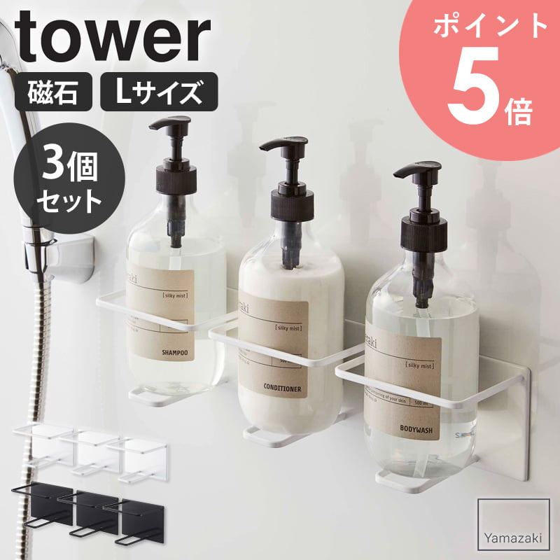 マグネットバスルームチューブ&ボトルホルダー L タワー 3個セット tower マグネット お風呂 山崎実業 バスルーム ディスペンサー ボトル 収納 磁石 ...