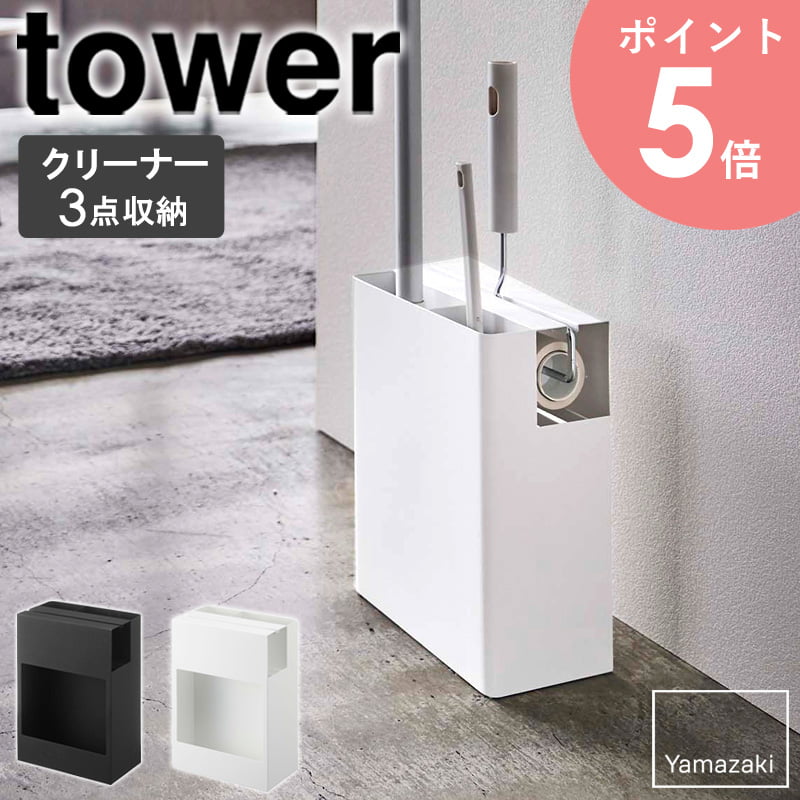 クリーナーツールオーガナイザー タワー tower 山崎実業 粘着クリーナー カーペットクリーナー  ...