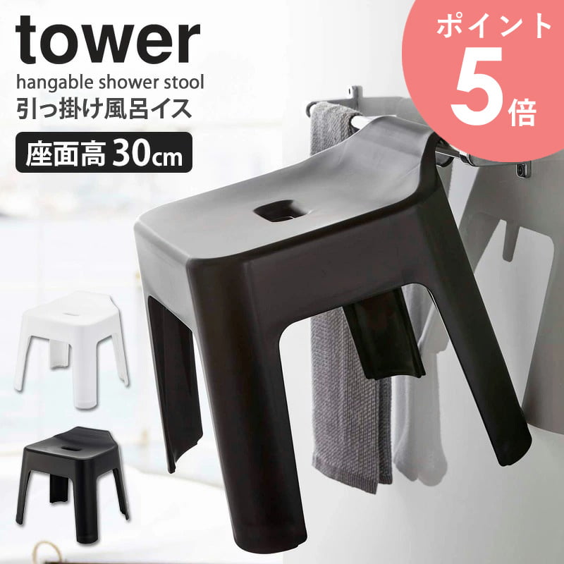 楽天アルコ山崎実業 引っ掛け風呂イス タワー tower お風呂 イス 椅子 高め sh30 座面高30cm バスルーム 風呂イス 収納 引っ掛け 風呂椅子 おしゃれ 浴室 乾燥 ハンガー フック バスチェア タワーシリーズ 引っ掛け収納 滑り止め 軽い ホワイト ブラック 5526 5527 yamazaki arco