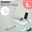 フィルムフックバスルーム折り畳み棚 タワー tower お風呂 ラック 浴室 棚 置き台 折りたたみ 半身浴 グッズ バスルーム タブレット 収納 タイル壁 ガラス ミラー 省スペース スマホ 置く 台 おしゃれ 白 山崎実業 yamazaki ホワイト ブラック 5534 5535 arco