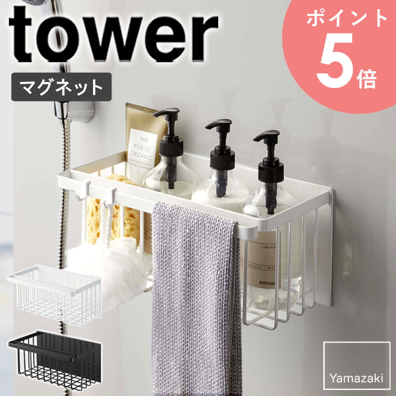 ラック マグネットバスルームバスケット タワー tower マグネット お風呂 山崎実業 バスルーム 棚 おしゃれ 浴室 ラック 収納棚 バスケット 収納ケース 整理棚 省スペース バス用品 ディスペンサー バスラック 掃除道具収納 北欧 白 ホワイト ブラック yamazaki 5542 5543 arco