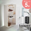 アクセサリー収納ケース tower タワー アクセサリー収納 ピアス イヤリング 腕時計 収納 メガネ掛け 収納ボックス 収納ケース 指輪 リング 小物入れ クリア ジュエリーボックス 玄関 おしゃれ シンプル モダン ホワイト ブラック 山崎実業 yamazaki 白 5599 5600 arco