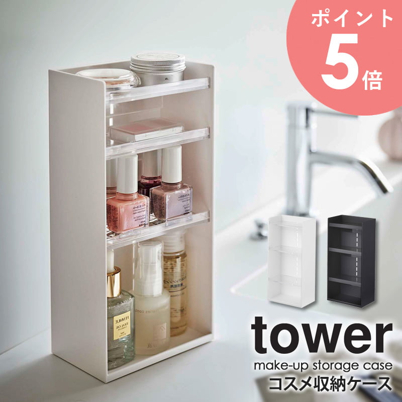 コスメ収納ケース tower タワー コスメ 化粧品 収納 マニキュア アイシャドウ 香水 ケース トレイ メイクスタンド コスメケース スリム メイク道具 小物入れ メイクボックス 洗面台 ドレッサー 収納 シンプル ホワイト ブラック 山崎実業 yamazaki 白 5601 5602 arco