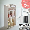 楽天アルココスメ収納ケース tower タワー コスメ 化粧品 収納 マニキュア アイシャドウ 香水 ケース トレイ メイクスタンド コスメケース スリム メイク道具 小物入れ メイクボックス 洗面台 ドレッサー 収納 シンプル ホワイト ブラック 山崎実業 yamazaki 白 5601 5602 arco