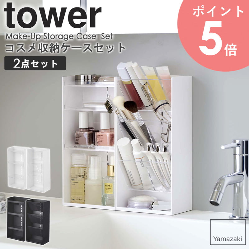 楽天アルココスメ収納ケースセット tower タワー コスメ収納 セット リップ メイクブラシ ビューラー 口紅 ケース メイクスタンド コスメケース スリム メイク道具 小物入れ メイク収納 洗面台 収納 シンプル ホワイト ブラック 山崎実業 yamazaki 白 5601 5603 5602 5604 arco