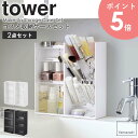 コスメ収納ケースセット tower タワー コスメ収納 セッ