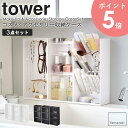 コスメ&アクセサリー収納ケースセット tower タワー コスメ収納 アクセサリー収納 セット メイクボックス メイクスタンド コスメケース メイク道具 小物入れ メイク収納 化粧品 化粧道具 収納 ホワイト ブラック 山崎実業 yamazaki 5599 5601 5603 5600 5602 5604 arco