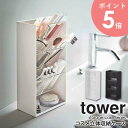 コスメ立体収納ケース tower タワー リップ収納 リップスタンド リップ メイクブラシ ビューラー 口紅 ケース メイクスタンド コスメケース スリム メイク道具 小物入れ トレイ 洗面台 ドレッサー 収納 シンプル ホワイト ブラック 山崎実業 yamazaki 白 5603 5604 arco