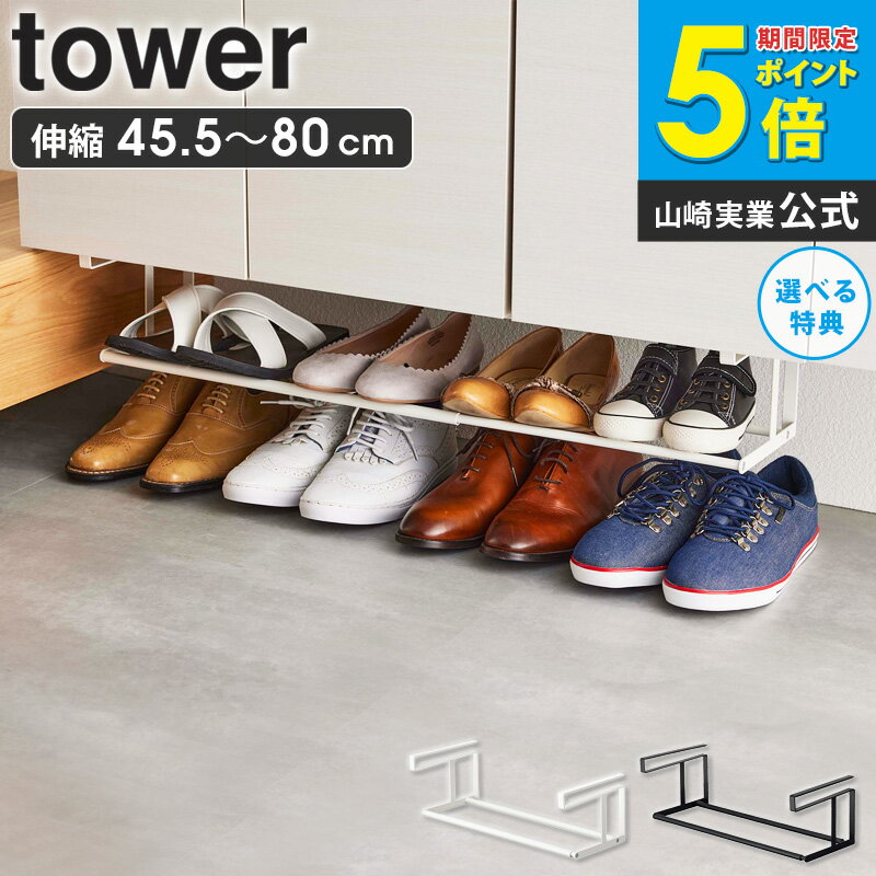 浮かせる伸縮シューズラック タワー tower シューズボックス 靴収納 玄関収納 靴 収納 ラック 浮かせる..