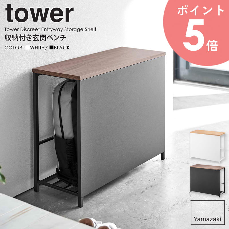 収納付き玄関ベンチ tower タワー山崎実業 yamazaki おしゃれ 玄関ベンチ 玄関 ベンチ 収納 玄関収納 スリム 省スペース コンパクト 収納ラック 木製 天板付き 幅60cm 高さ40cm 奥行25cm 白 黒 北欧 ホワイト ブラック 5670 5671 arco