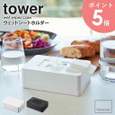 ウェットシートホルダー tower ウェットシート ウェットテッシュ ケース 収納 蓋 除菌シート お掃除シート メイク落とし 詰め替え 収納 おしり拭きケース ウェットシートケース シートホルダー お掃除 山崎実業 シンプル ホワイト ブラック yamazaki 5702 5703 arco