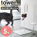 ペット用ボトル給水器スタンド 山崎実業 tower タワー 給水スタンド ウォータースタンド 犬用 猫用 犬 猫 給水器 スタンド 取り付け 簡単 水飲み ペット 小型犬 中型犬 ペット用品 おしゃれ シンプル スタイリッシュ ホワイト ブラック yamazaki 5706 5707 arco