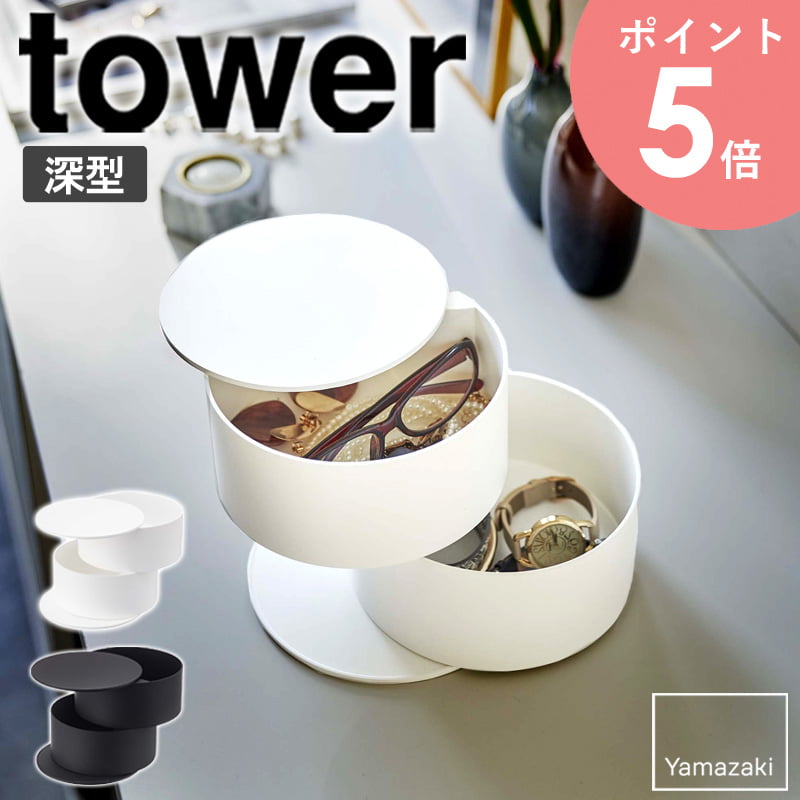 アクセサリートレー タワー 深型 tower 小物入れ メガネ アクセサリー 収納 おしゃれ アクセサリーケース ホワイト ブラック 卓上 山崎実業 スライド式 トレイ 腕時計 指輪 ピアス イヤリング …