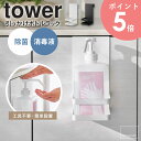 引っかけアルコール除菌ボトルラック タワー tower 山崎実業 手指 消毒 除菌 アルコール 消毒液 ボトル 収納 ホルダー ラック 玄関 洗面所 キッチン コンパクト 浮かせる収納 ホワイト ブラック 5716 5717 arco