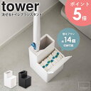 替えブラシ収納付き 流せるトイレブラシスタンド タワー山崎実業 tower トイレブラシ トイレ ブラシ 替えブラシ 取り替え 収納 スタンド ブラシ入れ トイレ用品 おしゃれ シンプル 省スペース コンパクト 清潔 衛生的 白 ホワイト ブラック yamazaki 5722 5723 arco