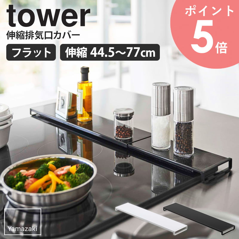 \ヒルナンデスで紹介★/ 伸縮排気口カバー タワー フラットタイプ tower 山崎実業 排気口カバー 伸縮 フラット 油はねガード コンロ カバー コンロ奥 ...