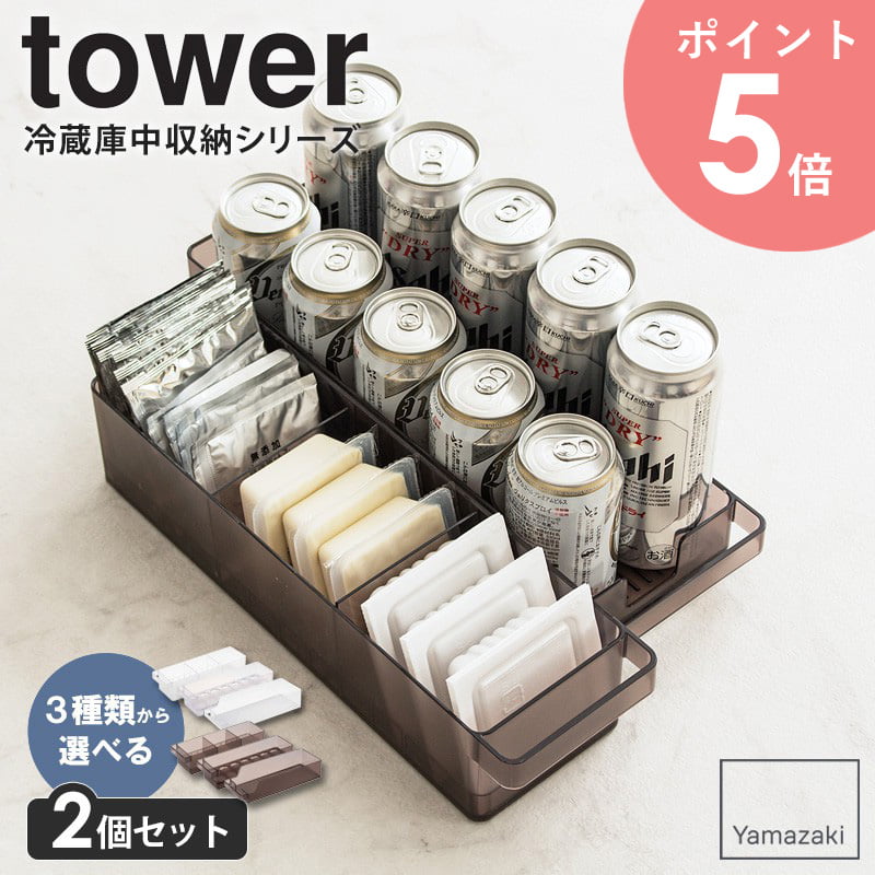 【選べる2個セット】 タワー tower 冷蔵庫中収納シリー