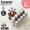 【2個セット】 冷蔵庫中缶ストッカー タワー tower 山崎実業 キッチン 冷蔵庫 収納 缶 ストッカー 500ml 缶ビール 収納ケース 350ml ジュー...