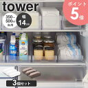 【3個セット】 冷蔵庫中缶ストッカー タワー tower 山崎実業 キッチン 冷蔵庫 収納 缶 ストッカー 500ml 缶ビール 収納ケース 350ml ジュー...