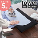 卓上脚付き 平型アイロン台 tower タワー山崎実業 アイロン台 平型 卓上 脚付き コンパクト 軽量 省スペース コンパクト アイロンボード 衣類 ワイシャ...
