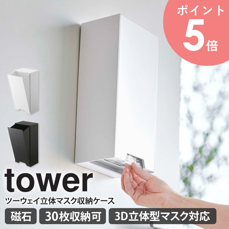 ツーウェイ立体マスク収納ケース タワー 山崎実業 tower マスクケース マスク収納ボックス マスク収納 マグネット 磁石 韓国マスク 収納 玄関 おしゃれ ...