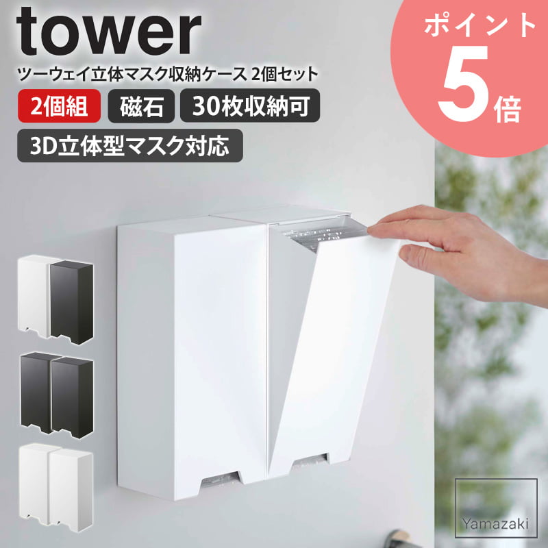 ツーウェイ立体マスク収納ケース 2個セット タワー 山崎実業 tower マスクケース おしゃれ ツーウェイ マスク 収納 ケース マスク収納 マグネット 磁石...
