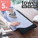 卓上脚付き 舟型アイロン台 tower タワー山崎実業 アイロン台 舟型 卓上 脚付き コンパクト 軽量 省スペース コンパクト アイロンボード 衣類 ワイシャ...