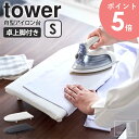 卓上脚付き 舟型アイロン台 tower タワー S山崎実業 アイロン台 舟型 卓上 脚付き コンパクト 軽量 省スペース コンパクト アイロンボード 子供服 ワイシャツ ブラウス おしゃれ 北欧 シンプル 新生活 一人暮らし ホワイト ブラック yamazaki 5787 5788 arco