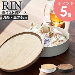 蓋付き収納ケース リン ラウンド rin 山崎実業 ふた付き フタ付き 収納ケース 丸型 円柱 木製 蓋付き収納ボックス ストッカー スタッキング 積み重ね 小物収納 シンプル ナチュラル ブラウン 5800 5801 arco