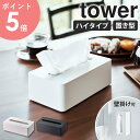 コンパクトティッシュケース ハイタイプ タワー tower 山崎実業 ティッシュボックス ティッシュカバー 卓上 壁掛け ソフトパック 袋入りティッシュ 収納 おしゃれ スリム キッチン 台所 リビング サニタリー 洗面所 シンプル ホワイト ブラック yamazaki 5804 5805 arco