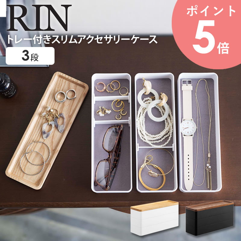 トレー付きスリムアクセサリーケース 3段 リン rin 山崎実業 アクセサリー収納ケース アクセサリー入れ ジュエリーケース 小物入れ 指輪 ネックレス ピアス 腕時計 すき間収納 おしゃれ シンプル ナチュラル ブラウン 5810 5811 arco