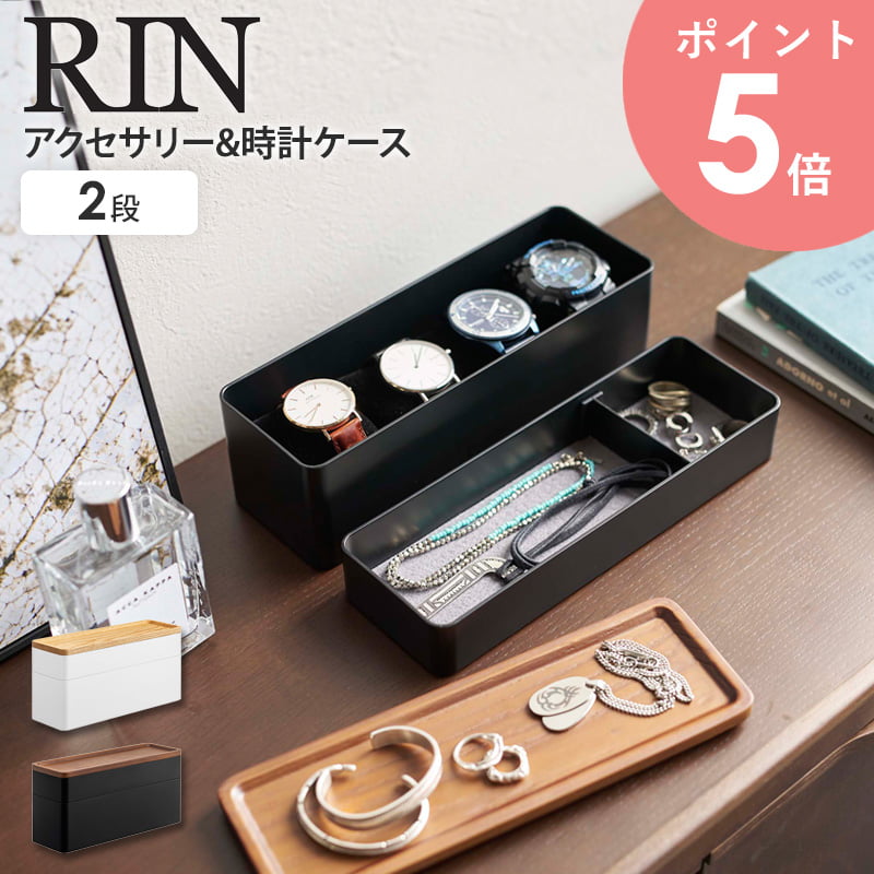 トレー付きスリムアクセサリー&時計ケース リン rin 山崎実業 アクセサリー収納ケース アクセサリー入れ ジュエリーケース 小物入れ 指輪 ネックレス ピアス 腕時計 すき間収納 おしゃれ シンプル ナチュラル ブラウン 5812 5813 arco