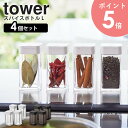 【4個セット】 スパイスボトル L タワー tower 山崎実業 調味料入れ キャニスター 保存容器 スパイス 調味料ボトル スパイスケース スパイス入れ 使い...