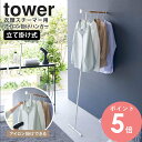 衣類スチーマー用アイロン掛けハンガー タワー 山崎実業 tower ハンガーラック コートハンガー ハンガー スリム おしゃれ 幅40 壁かけ 衣類収納 アイロン掛け 壁掛けハンガー アイアン 省スペース 白 北欧 シンプル ホワイト ブラック 5972 5973 arco