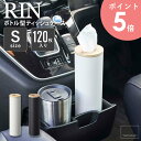 ボトル型ティッシュケース S リン rin 山崎実業 おしゃれ ティッシュケース ティッシュボックス ボトル 縦型 筒形 120枚入 60組 スリム コンパクト 省スペース 卓上 キッチン リビング 車内 木製 ブラウン ナチュラル 5979 5980 arco(3)