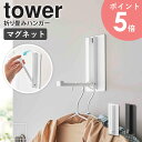 マグネット折り畳みハンガー タワー tower 山崎実業 折りたたみ フック ハンガーラック 洋服 バッグ 鞄 カバン 帽子 コート 収納 磁石 壁面収納 ドア...