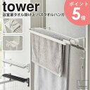 浴室扉タオル掛け上 バスタオルハンガー tower タワー 山崎実業 タオルハンガー タオルバー シンプル タオル掛け タオル干し バスマット干し 部屋干し ハンガー 省スペース お風呂 浴室 脱衣所 ホワイト ブラック 5999 6000 arco