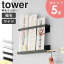 マグネット神札ホルダー tower/タワー マグネットでスチール製の玄関扉や冷蔵庫の側面に簡単取り付け お家や家族を守ってくれる神札や破魔矢。 現代では神棚のないお宅も多く、せっかくいただいたお札や破魔矢も なんとなく立て掛けているだけの方も多いのではないでしょうか。 タワーの神札ホルダーは神札を3体並べてお祀りでき、 置き場所に困っていた神札や破魔矢を一緒に収納することができます。 穴あけや釘などを使わずに設置できるので、洋間やマンションが増えた現代の 住宅事情にもフィットし、インテリアの一部として取り入れやすいのもポイントです。 カラーは選べるホワイトとブラックの2色展開。 きちんと感がありながらも仰々しくなりすぎない、シンプルな神棚です。 神札ホルダーシリーズ OFUDA HOLDER SERIES マグネット神札ホルダーシングル タワー マグネット神札ホルダー タワー(※現在のページです) 関連商品 神棚スタンドシングル タワー 神棚スタンドワイド タワー 神札ホルダータワー 鴨居上神札スタンド幅25cm タワー 鴨居上神棚幅45cm タワー 神札ホルダーシングル リン 神札ホルダーリン マグネット神札ホルダーシングル リン マグネット神札ホルダーリン 神札スタンドシングル リン 神札スタンドリン 【使用上のご注意】 ・不安定な場所を避け、平らな面に設置してください。 ・重心の偏りのないよう、バランスよく収納してください。 ・スチール扉に取り付けた際は、扉の開閉を静かに行ってください。強く開け閉めしますと衝撃により落下する恐れがあります。 ・製品を取り付ける場所や強度など十分にご検討の上、お客様ご自身の責任においてご使用ください。 ・サイズや形状によっては収納できないものもあります。 ・耐荷重以上の物は収納しないでください。 ・直射日光の当たる場所や高湿度になる場所では使用しないでください。 【お手入れ方法】 ・製品に付いた汚れや水分は乾いた布で拭き、しっかり乾かしてください。長時間濡れたままの状態で放置すると錆の原因となります。 ・シンナー、ベンジン等の薬品は塗装を傷めますのでご使用はお避けください。 商品名 マグネット神札ホルダー tower/タワー 商品説明 マグネットでスチール製の玄関扉や、冷蔵庫の側面に簡単取り付け。 インテリアになじむシンプルなデザインで、神棚がないご家庭でも神札や破魔矢を一緒に収納することができます。 玄関用の神札や、台所用の火の用心の神札の設置にもおすすめです。 神札の長さに合わせて上下パーツの間隔を調整することができます。(※上パーツとしたパーツの間隔は、神札が安定する位置に調整して設置してください。) 神札を壁から浮かせて収納でき、冷蔵庫や玄関扉の汚れが付きません。 色 ホワイト/ブラック サイズ 上パーツ：約幅25×奥行3.7×高さ4.5cm 下パーツ：約幅25×奥行4.2×高さ4.5cm 内寸 上パーツ神札差し込み部：約幅24.5×奥行1.2cm 下パーツ：約奥行3.7×高さ1.4cm 材質 本体：スチール(粉体塗装)、マグネット 仕様 商品重量：約470g 耐荷重：約750g 対応サイズ：厚さ約1cm以内の神札 設置可能な場所：マグネットが付く平らな面、スチール壁面 完成品 生産国：中国 発送の目安 3-4営業日以内に発送予定 ※土日祝日は定休日 配送について 玄関先お届け 配達日時指定可 備考 沖縄県全域/離島への配送は別途送料が必要です(※送料は当店へご確認ください)