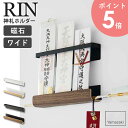 マグネット神札ホルダー rin リン 山崎実業 神棚 神札 お札立て 御札立て 三社 簡易神棚 壁掛け 破魔矢 飾り 木製 磁石 マグネット 玄関 冷蔵庫 キッ...