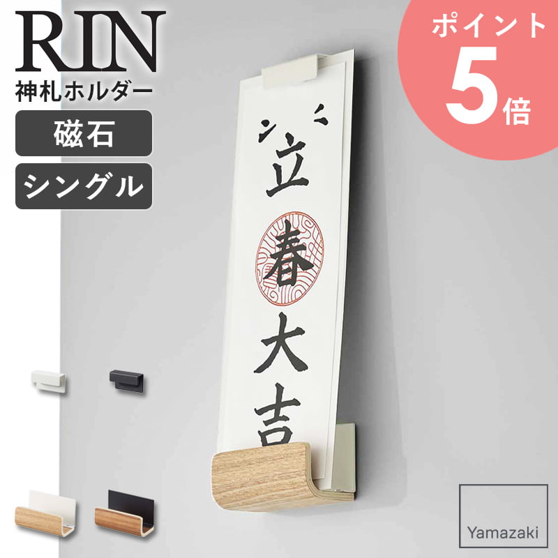 マグネット神札ホルダー シングル rin リン 山崎実業 神棚 神札 お札立て 御札立て 壁掛け 省スペース 棚 木製 磁石 マグネット 玄関 冷蔵庫 キッチン シンプル おしゃれ モダン ナチュラル ブラウン 6111 6112 arco
