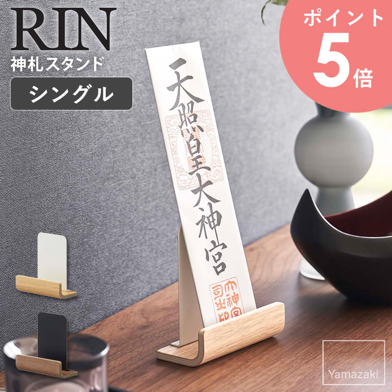 置き型神札スタンド シングル rin/リン 神札の定位置に！シンプルでお部屋になじむ置き型神札スタンド お家や家族を守ってくれる神札や破魔矢。 現代では神棚のないお宅も多く、せっかくいただいたお札や破魔矢も なんとなく立て掛けているだけの方も多いのではないでしょうか。 リンの神札スタンドは置き場所に困っていた神札を棚の上などの ちょっとしたスペースににお祀りすることができます。 穴あけや釘などを使わずに設置できるので、洋間やマンションが増えた現代の 住宅事情にもフィットし、インテリアの一部として取り入れやすいのもポイントです。 カラーは選べるナチュラルとブラウンの2色展開。 きちんと感がありながらも仰々しくなりすぎない、シンプルな神棚です。 神札スタンドシリーズ OFUDA STAND SERIES 置き型神札スタンドシングル リン(※現在のページです) 置き型神札スタンドリン 関連商品 神札ホルダーシングル リン 神札ホルダーリン マグネット神札ホルダーシングル リン マグネット神札ホルダーリン マグネット神札ホルダーシングル タワー 鴨居上神棚幅45cm タワー 神札ホルダータワー 神棚スタンドシングル タワー 神棚スタンドワイド タワー 鴨居上神札スタンド幅25cm タワー 【使用上のご注意】 ・不安定な場所を避け、平らな面に設置してください。 ・重心の偏りのないよう、バランスよく収納してください。 ・サイズや形状によっては収納できないものもあります。 ・天然木の性質上、色、柄など異なる場合があります。 ・直射日光の当たる場所や高湿度になる場所では使用しないでください。 【お手入れ方法】 ・製品に付いた汚れや水分は乾いた布で拭き、しっかり乾かしてください。長時間濡れたままの状態で放置すると錆の原因となります。 ・シンナー、ベンジン等の薬品は塗装を傷めますのでご使用はお避けください。 商品名 置き型神札スタンド シングル rin/リン 商品説明 神札の定位置に！シンプルでお部屋になじむ、木目が美しい置き型神札スタンド。 神棚がないご家庭で置き場所に困っていた神札を、棚の上などのちょっとしたスペースに収納することができます。 奥行約5cmと置き場所を取らない薄型で、スペースに限りがある場所にもコンパクトに収まります。 釘打ちができないマンションやアパートなどの賃貸住宅にもおすすめです。 和室だけでなく洋室にもなじむ、シンプルでモダンなデザインです。 色 ナチュラル/ブラウン サイズ 本体：約幅10.5×奥行5×高さ11cm 内寸：約奥行3×高2.5cm 材質 本体：スチール(粉体塗装) 天然木積層合板(ラッカー塗装) 仕様 商品重量：約95g 完成品 生産国：中国 配送について 玄関先お届け 配達日時指定可 備考 沖縄県全域/離島への配送は別途送料が必要です(※送料は当店へご確認ください) リビング用品一覧はこちら tower(タワー)シリーズ一覧はこちら トップページへ