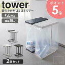 【2個セット】 山崎実業 スリム蓋付き分別ゴミ袋ホルダー 45L タワー tower ゴミ箱 分別 45リットル 分別ゴミ箱 ふた付き ダストボックス ゴミ袋ホルダー ごみ箱 おしゃれ ゴミ袋スタンド フタ付き スリム コンパクト キッチン ホワイト ブラック 6184 6185 arco